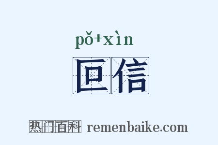 叵信是什么意思的图片